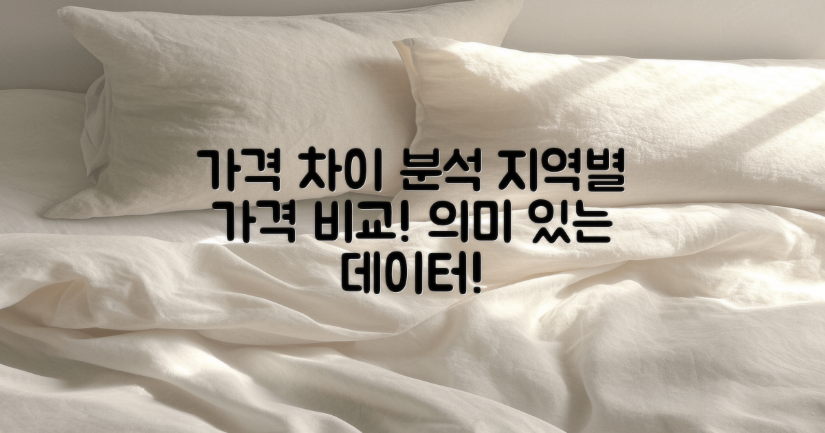 지역별 가격 차이 분석