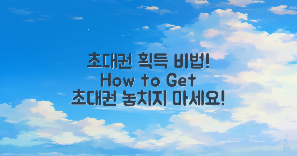 초대권 획득 방법은?