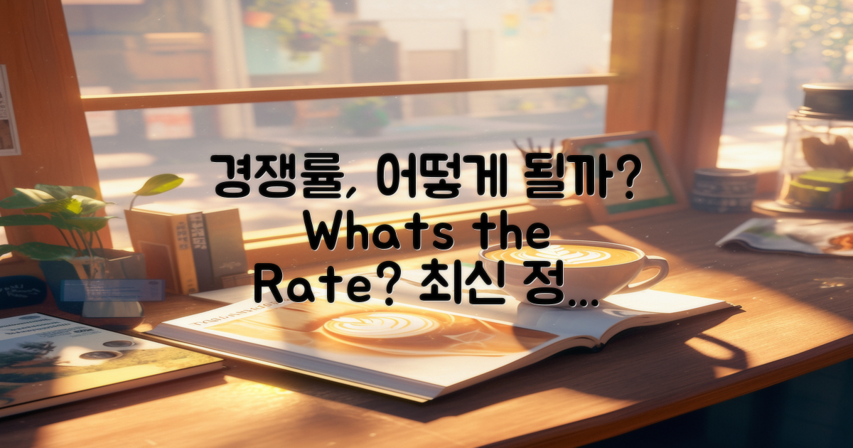 경쟁률은 어떤가?