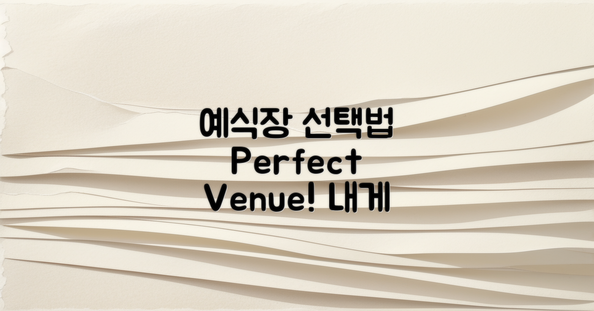 예식 장소는 어떻게 선택할까?