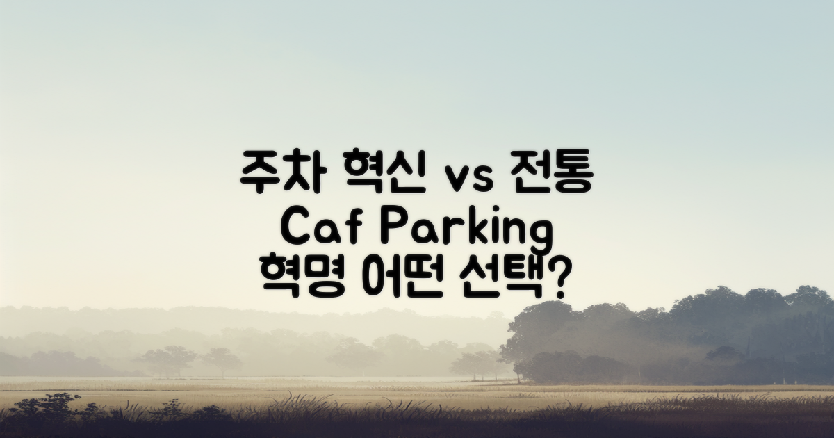 카페 주차의 혁신 vs 전통