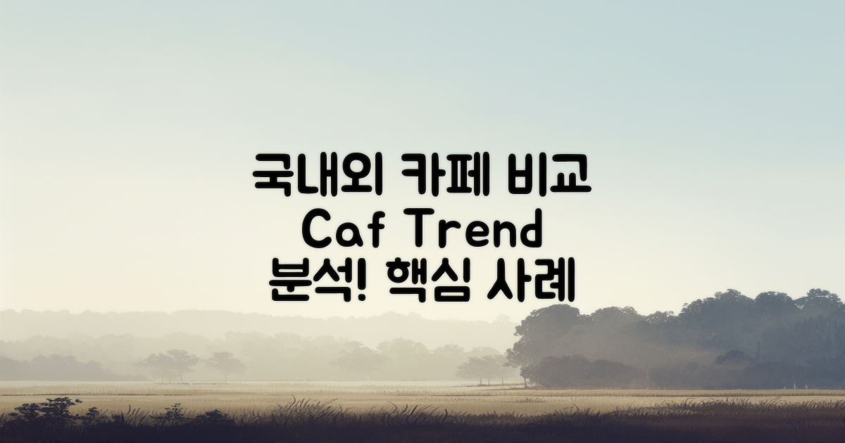 국내외 카페 사례 비교