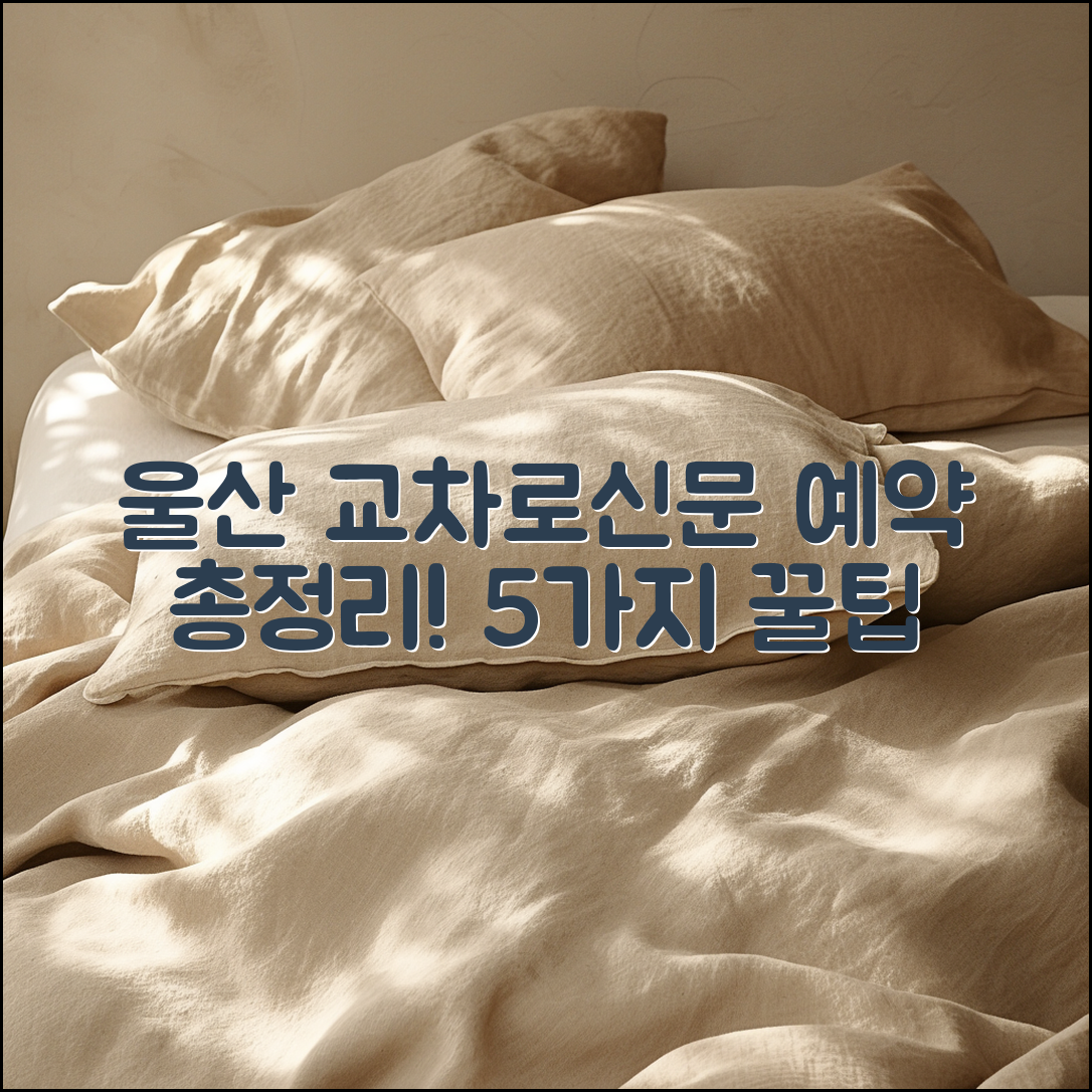 울산 교차로신문 예약 총정리 5가지 방법