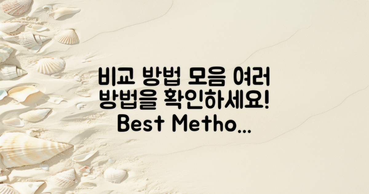 여러 방법을 비교하세요