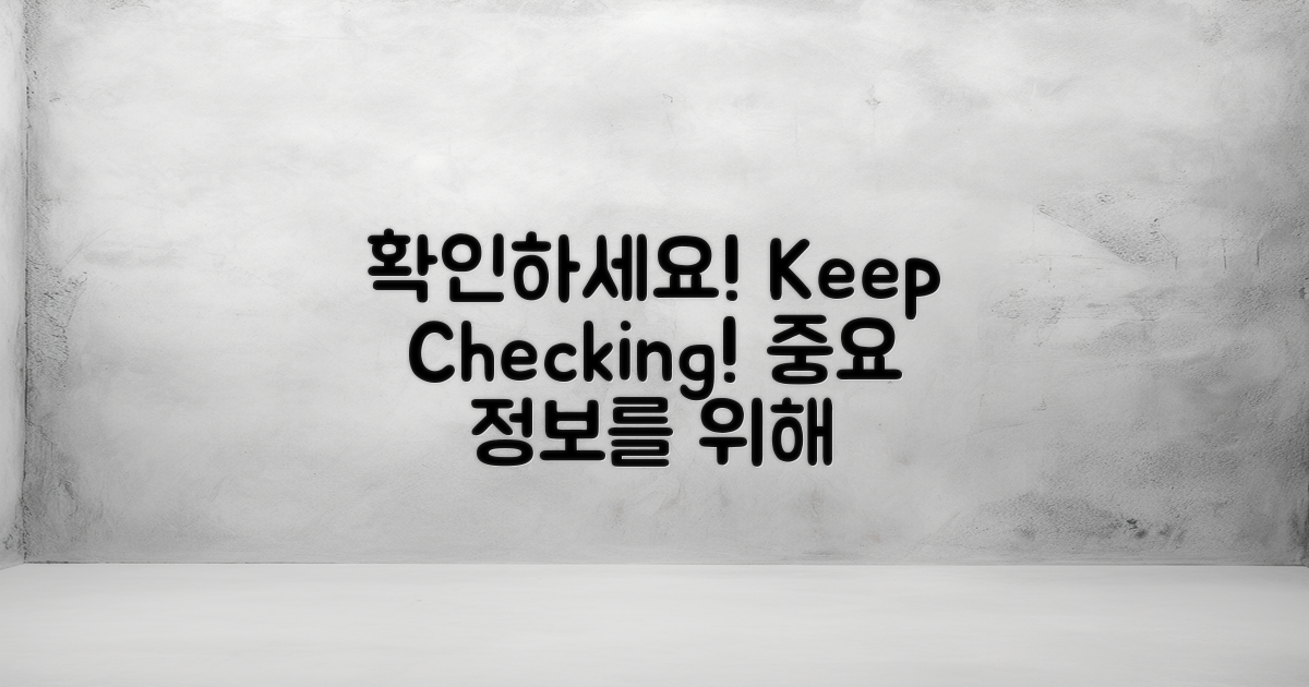 끊임없이 확인하세요