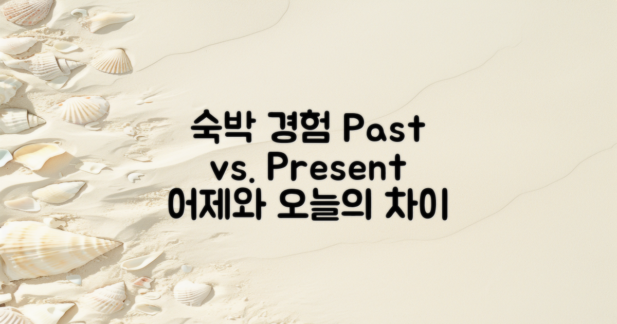 숙박 경험 과거와 현재