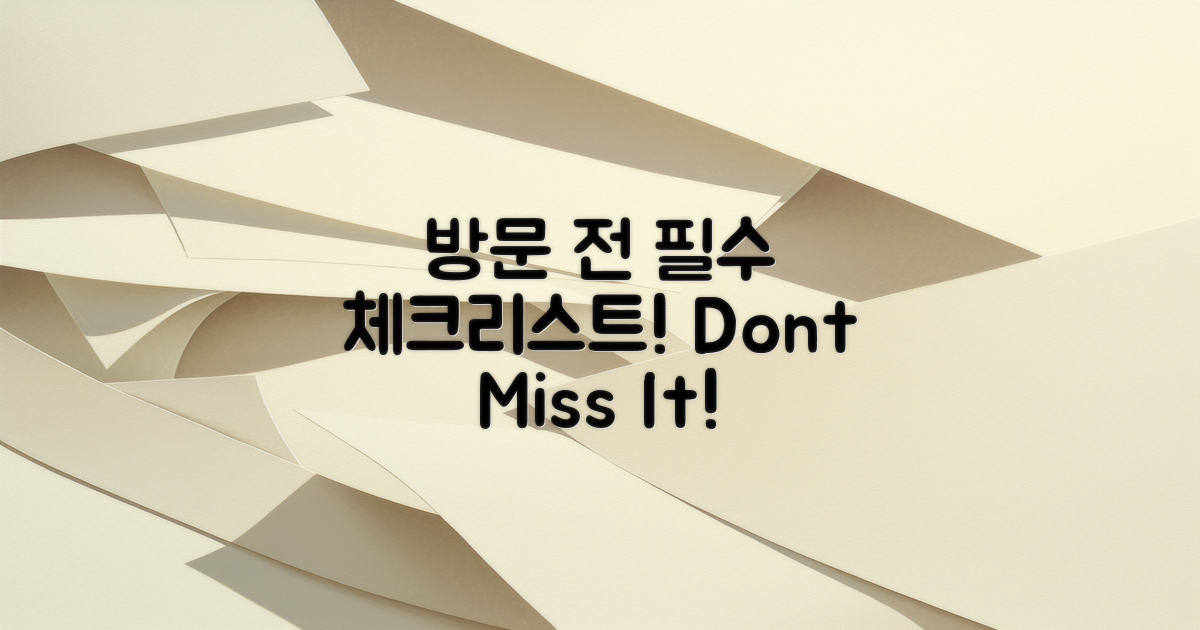 방문 전 필수 체크리스트