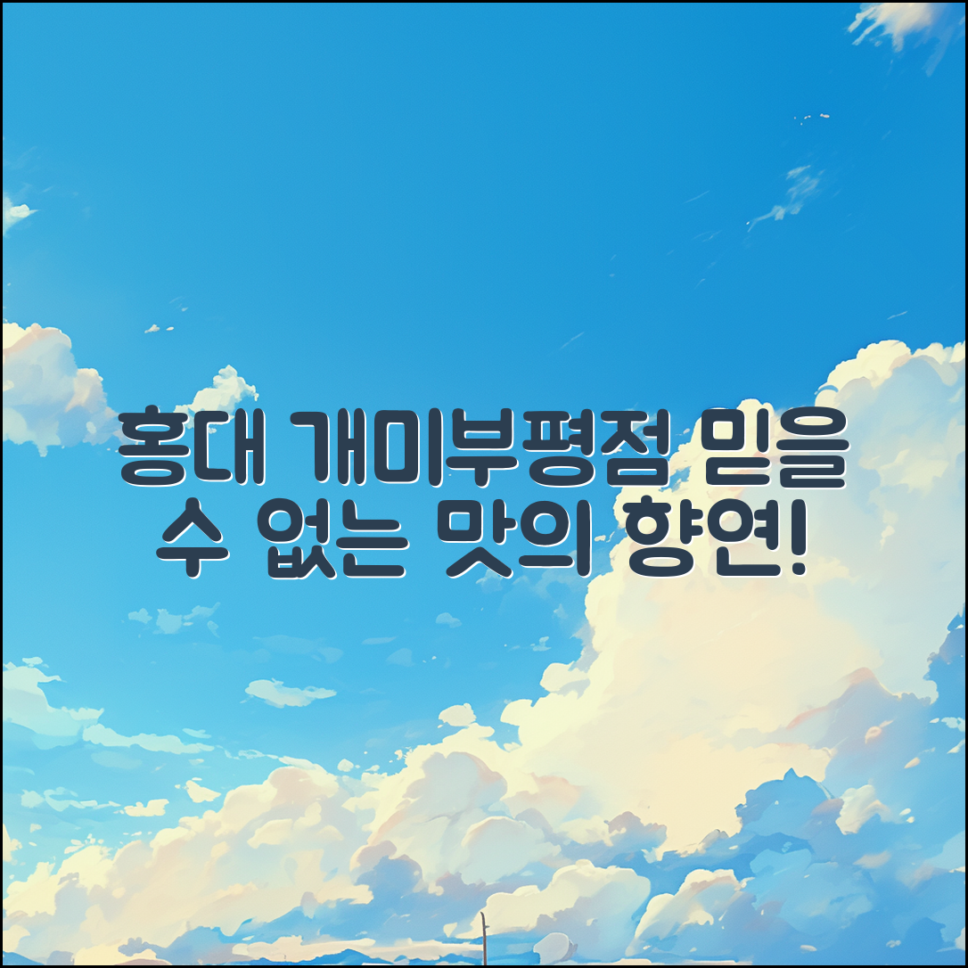 홍대 개미부평점 후기: 믿을 수 없는 맛의 향연!