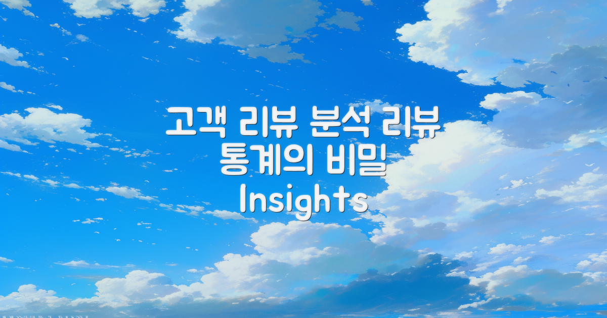 고객 리뷰 분석 및 통계