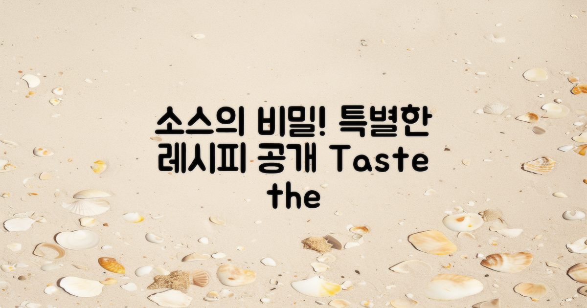 특별한 소스의 비밀