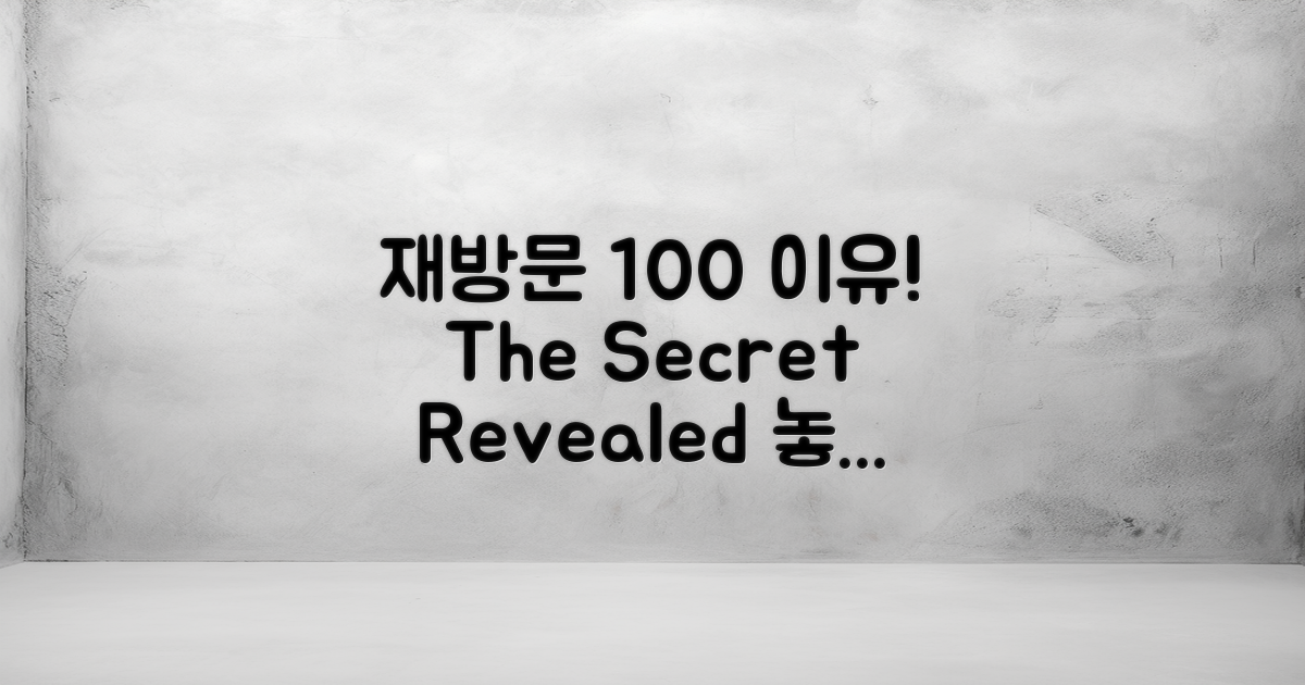 재방문 의사 100%의 이유