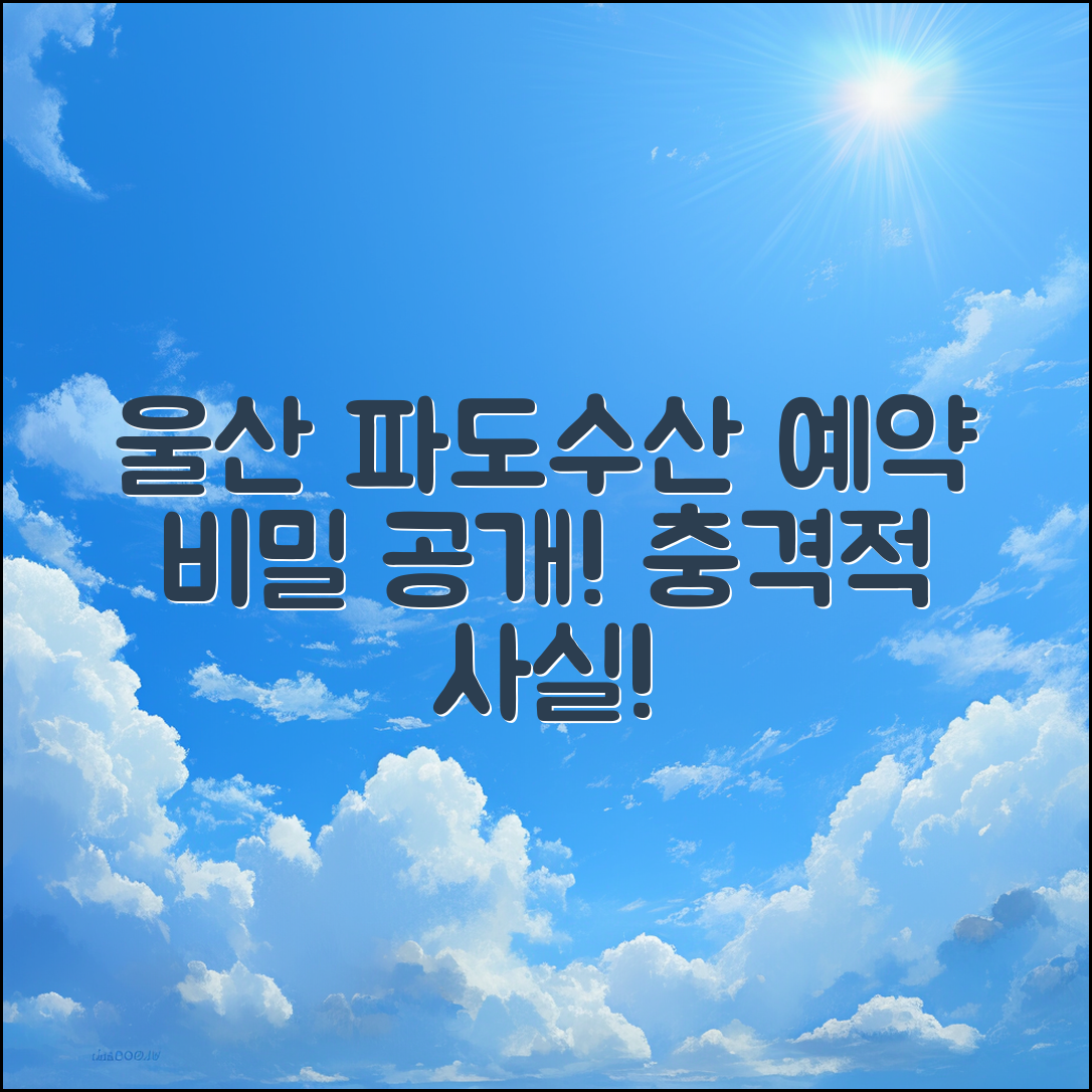 충격적인 울산 파도수산 예약 비밀 공개!