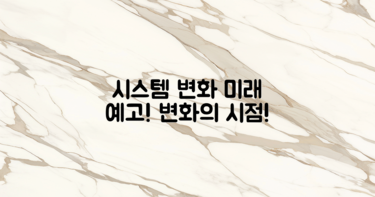 향후 시스템 변화 예고