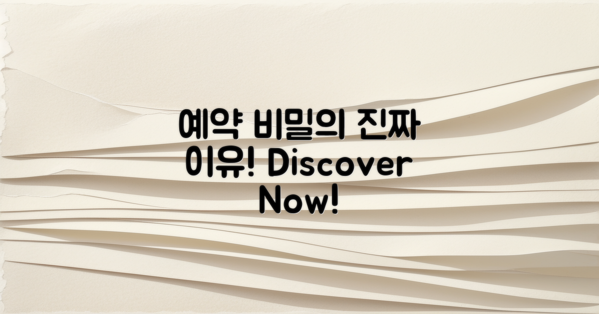 예약 비밀의 진짜 이유