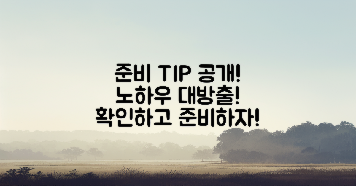 준비 팁과 노하우 공개