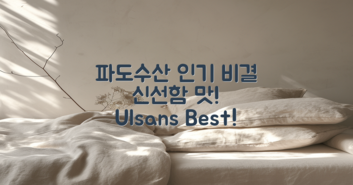 울산 파도수산의 인기 비결