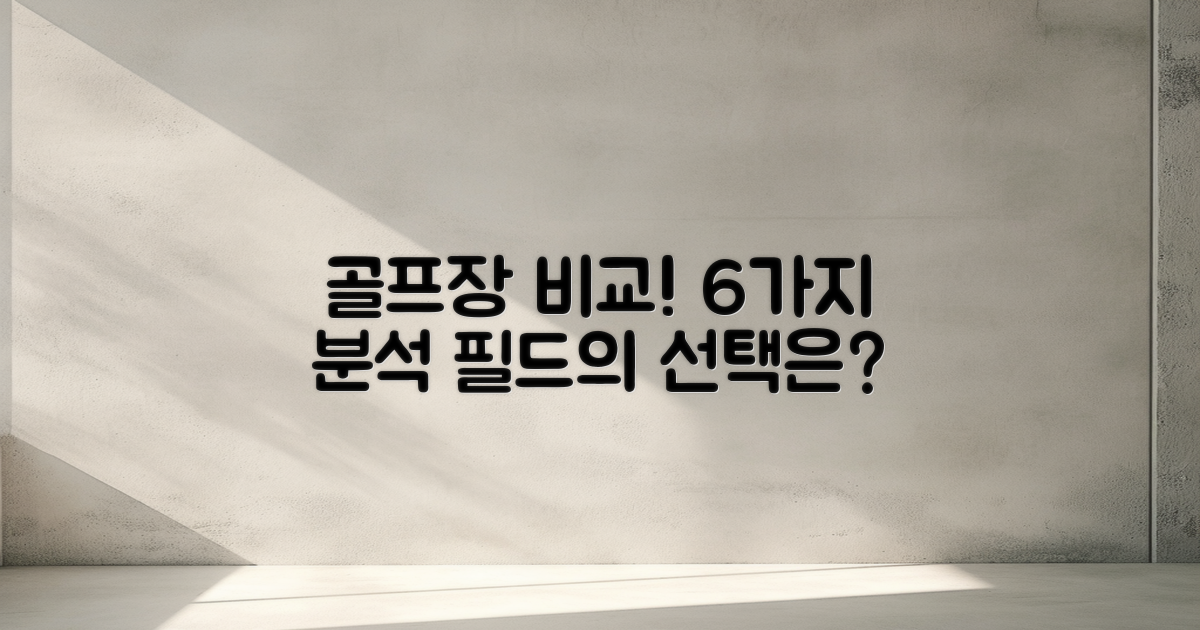 6가지 골프장 비교 분석