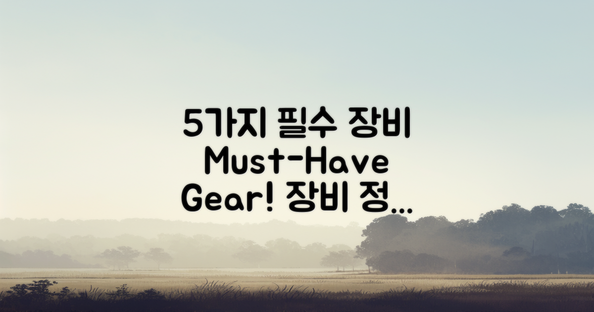 5가지 필수 장비 정보