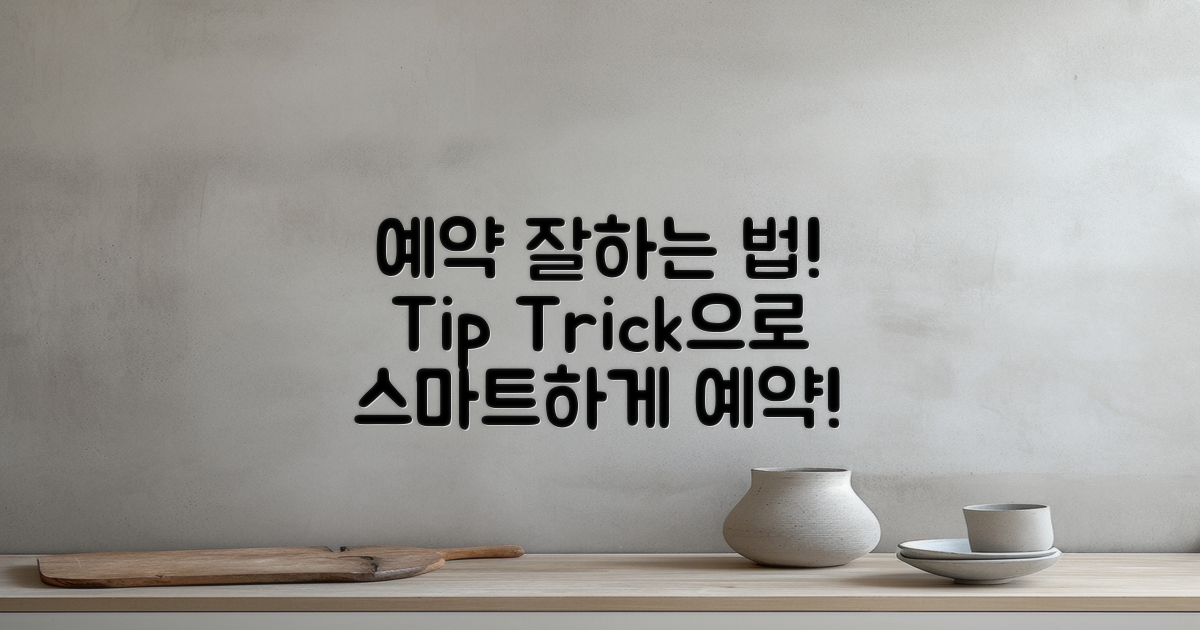 예약 팁 및 트릭