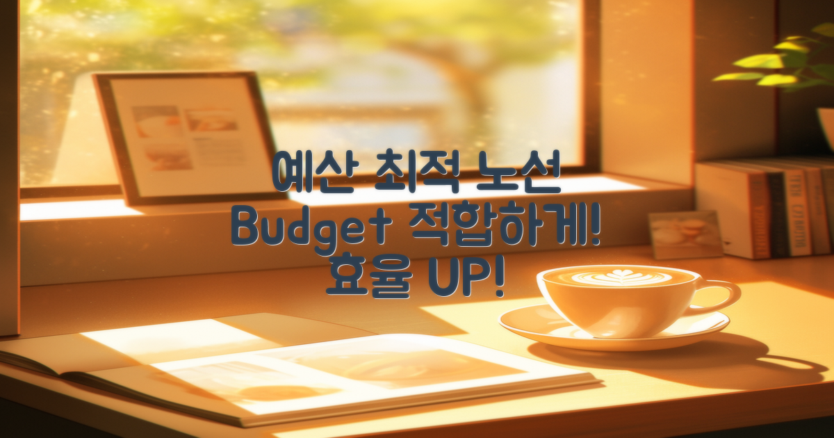 예산에 맞는 최적 노선