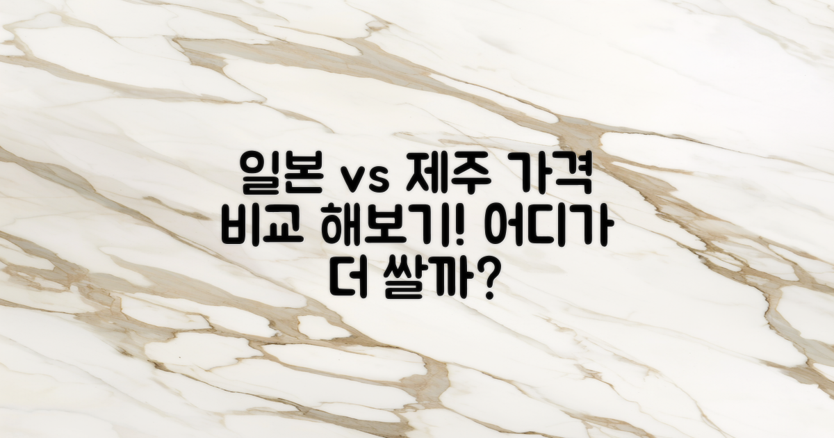 가격 비교: 일본과 제주