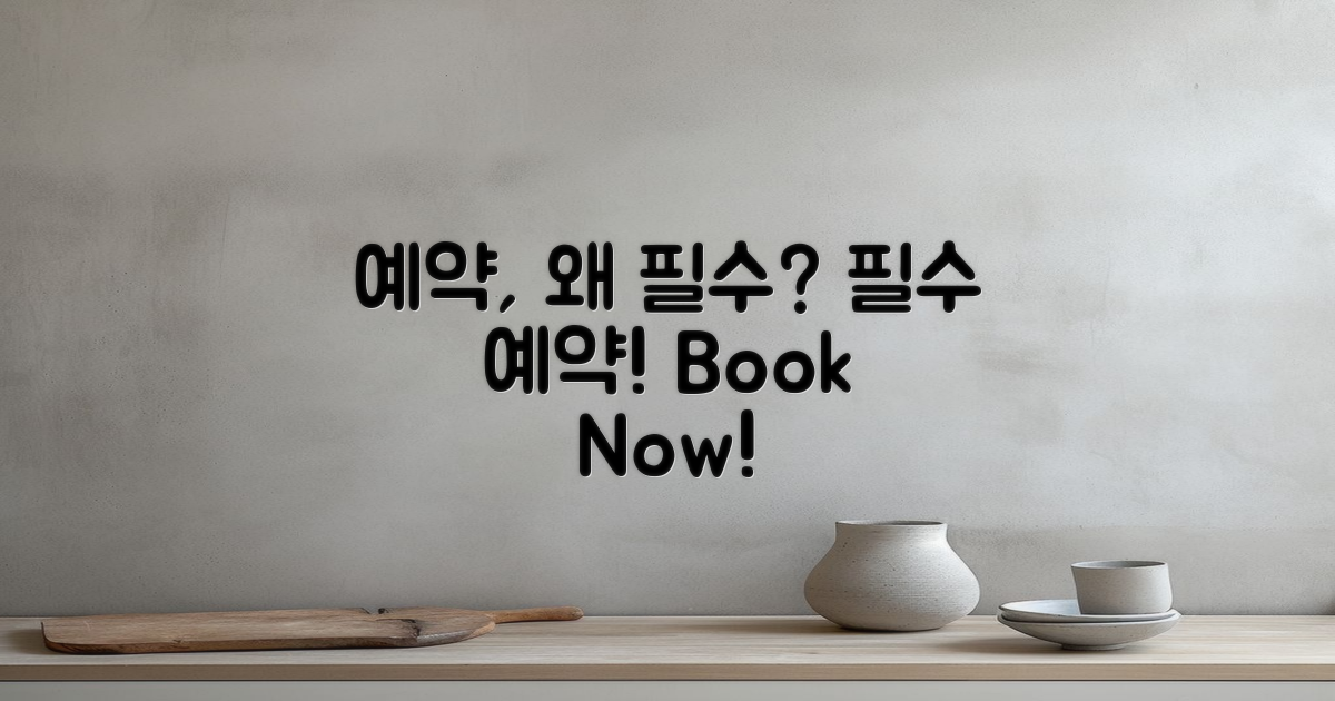 예약은 왜 필수일까?