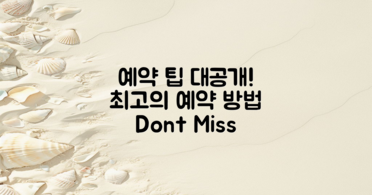 예약 팁은 무엇일까?