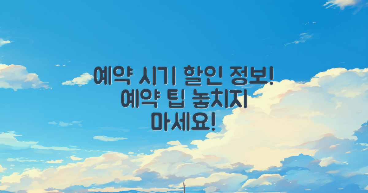 예약 시기와 할인 정보