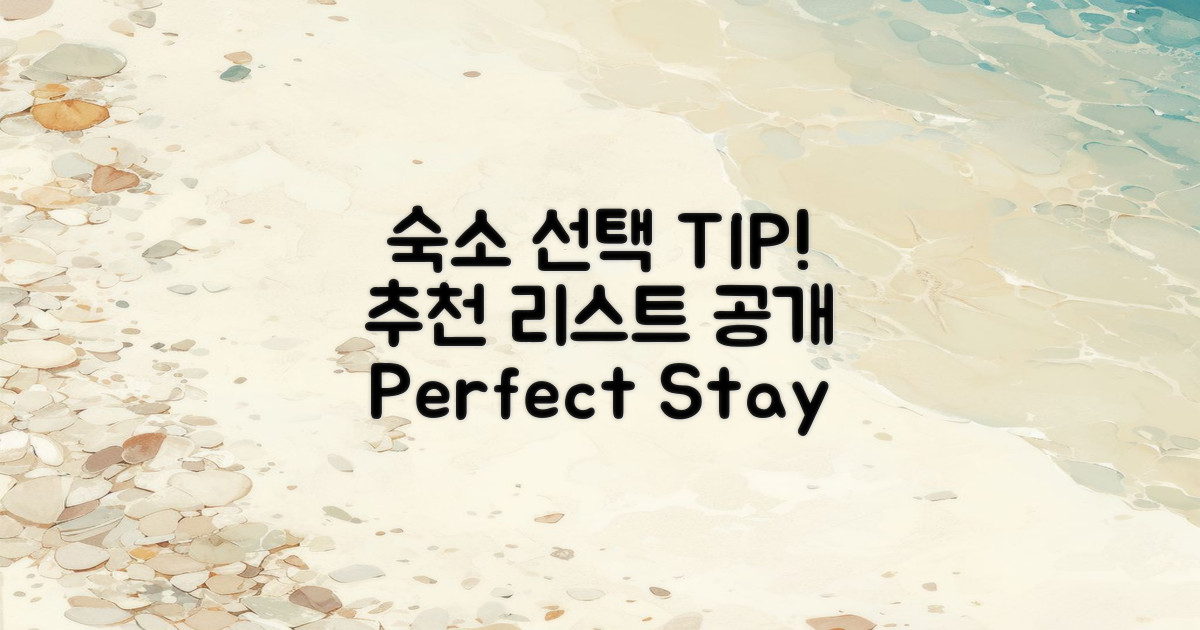 숙소 선택 팁과 추천
