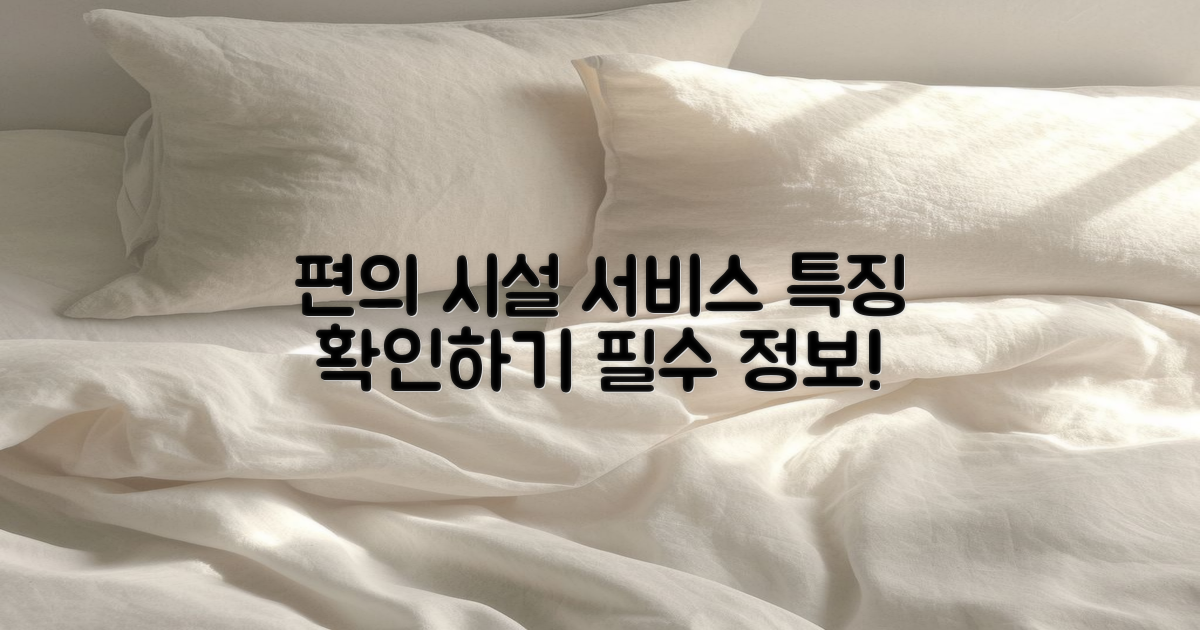 편의 시설과 서비스 특징