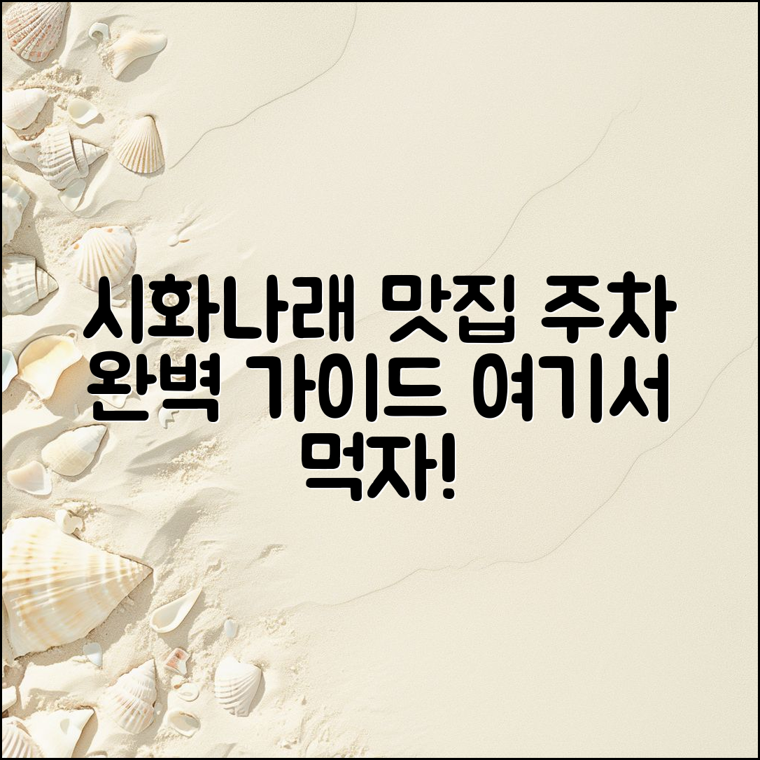 시화나래휴게소 맛집 주차 완벽 가이드