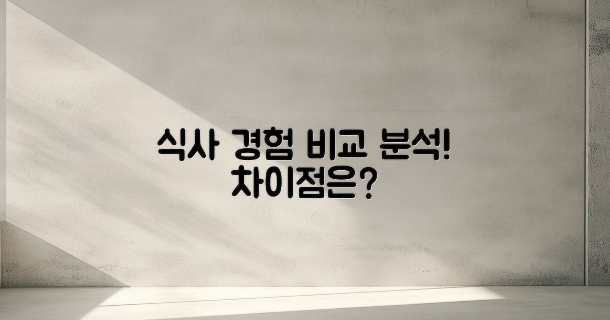 식사 경험 비교 분석