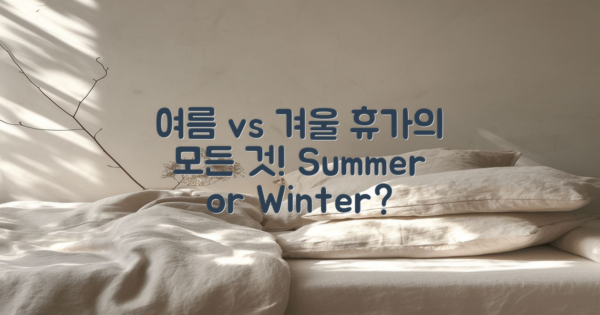 여름 휴가철 vs 겨울 시즌