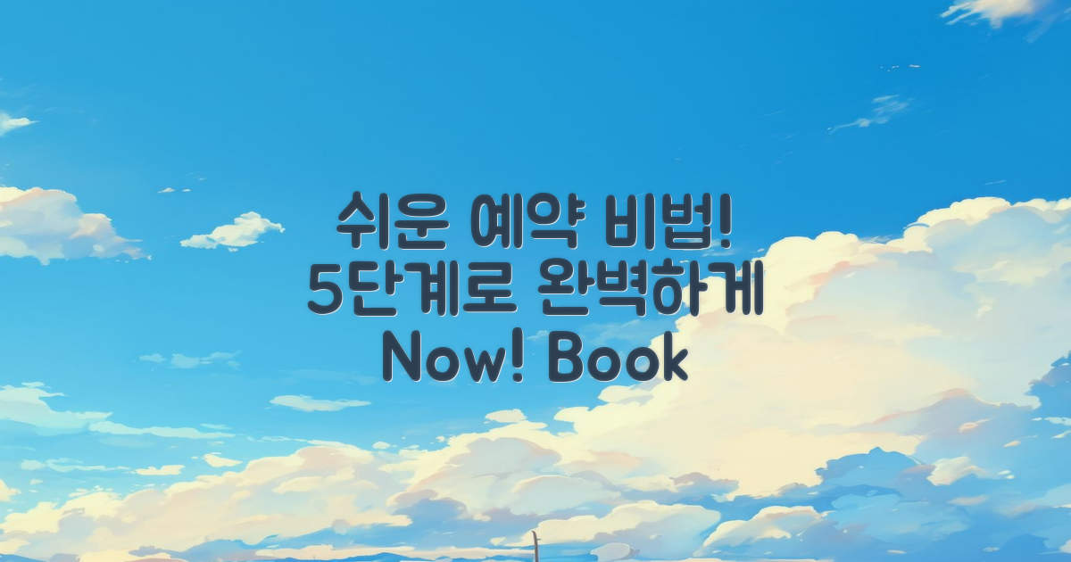 5단계 쉬운 예약 비법