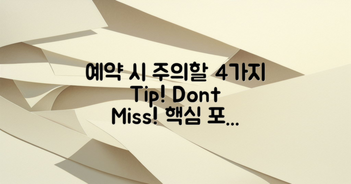 4가지 예약 시 주의점