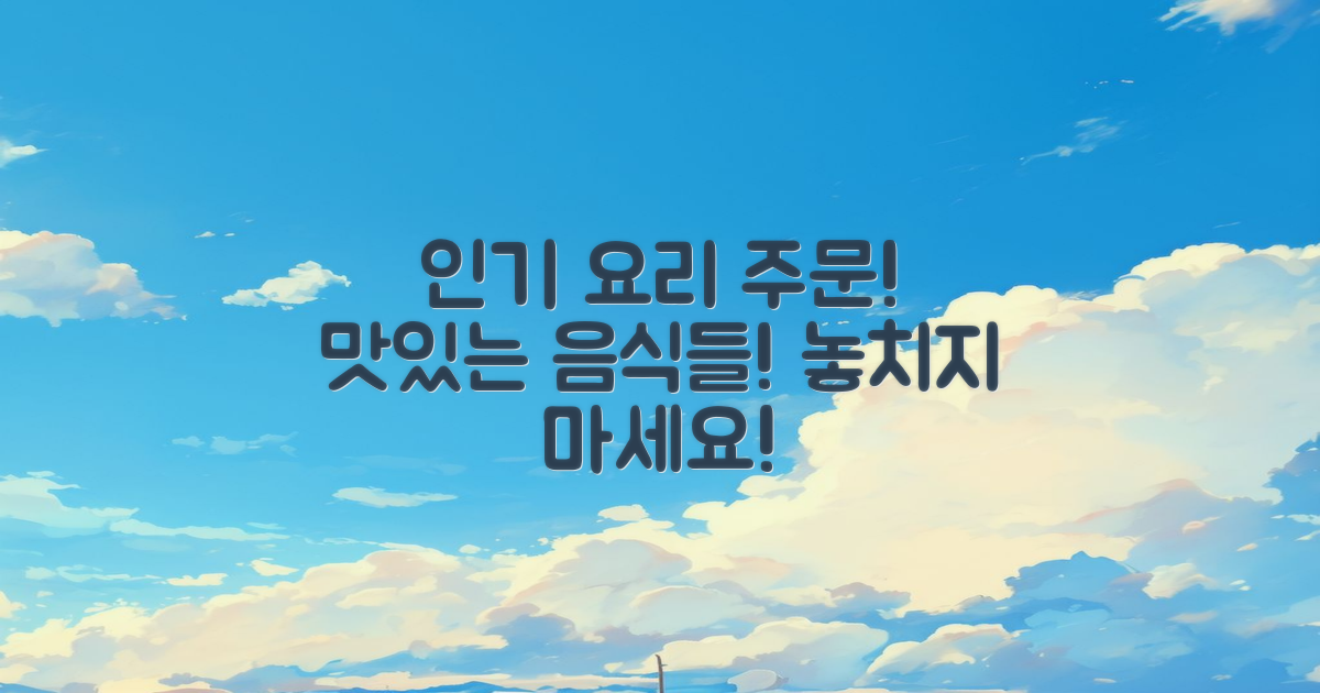 인기 요리를 주문해보세요