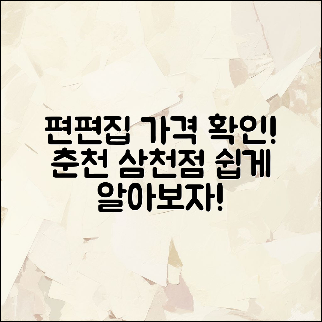 누구나 쉽게 알아보는 편편집 춘천 삼천점 가격