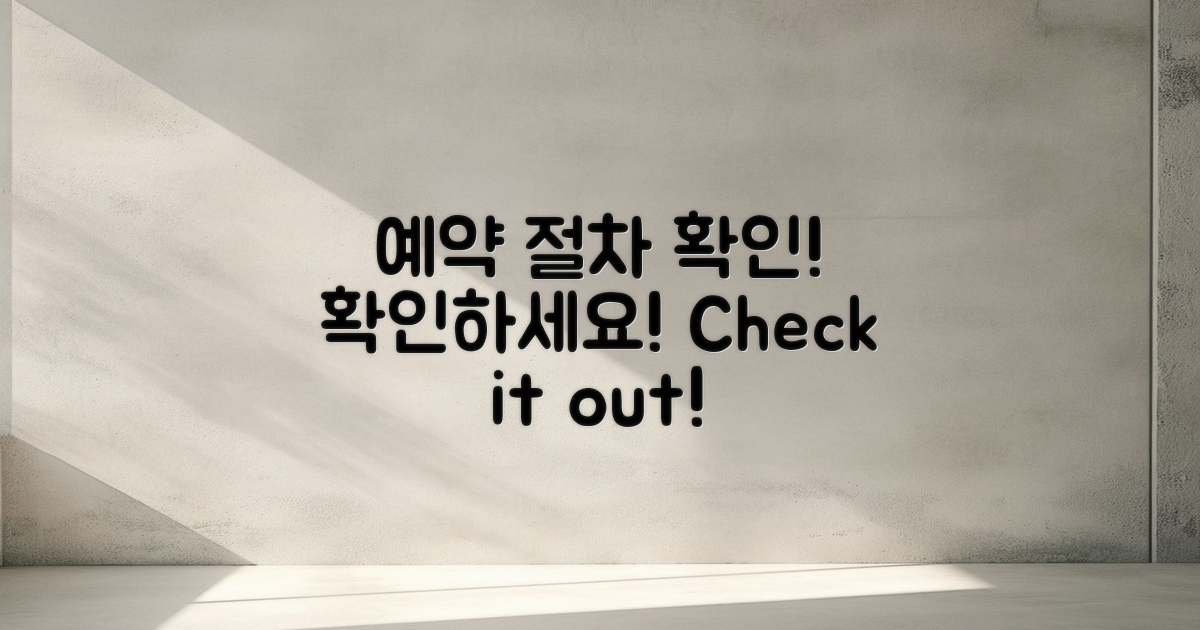 예약 절차를 확인하세요