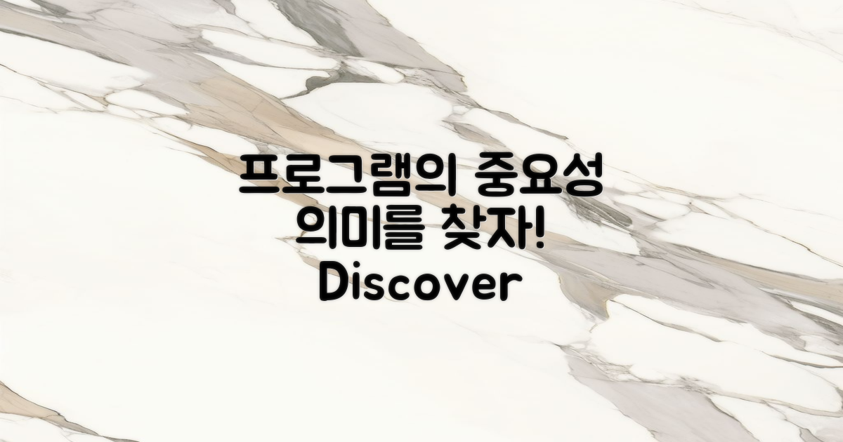 프로그램의 의의와 중요성