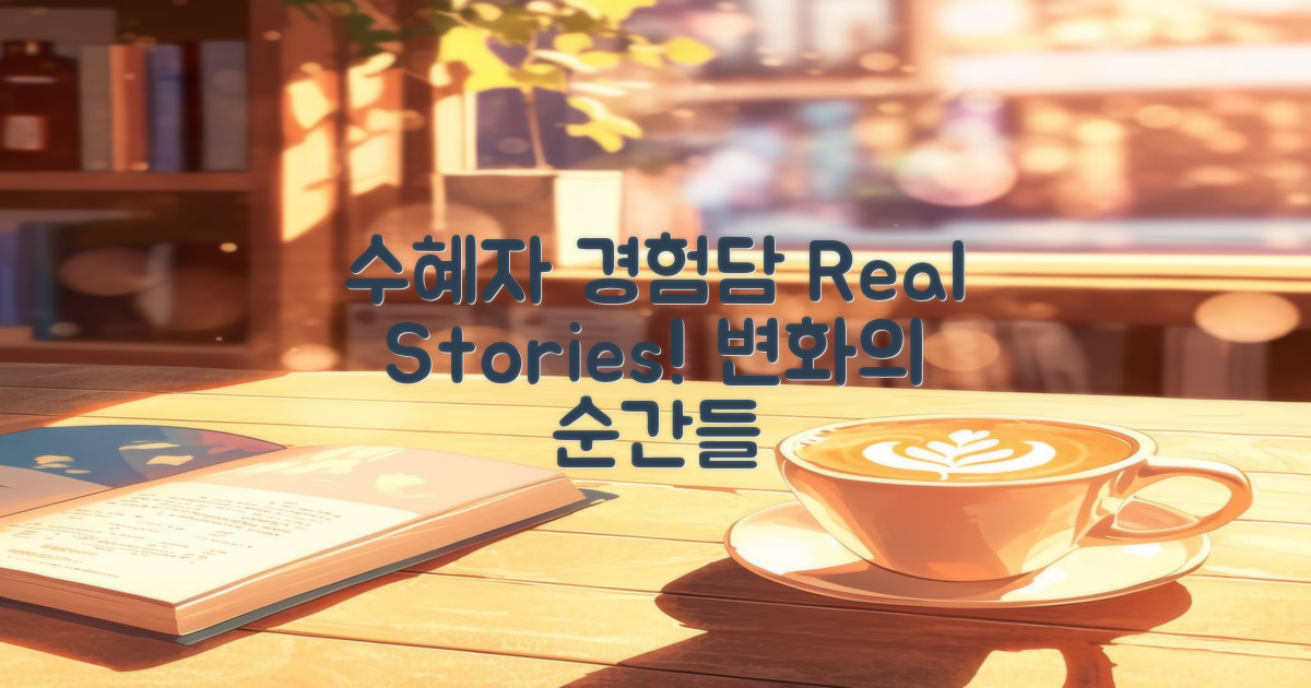 실제 수혜자 경험담