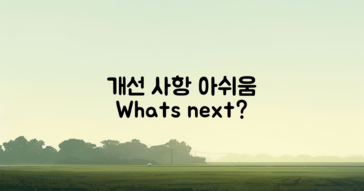 개선사항 및 아쉬움