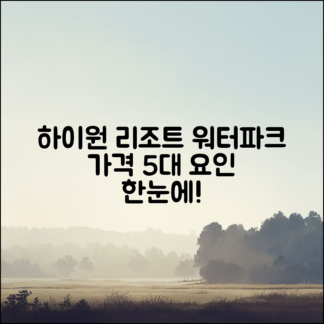 하이원 리조트 워터파크 가격 5대 요인