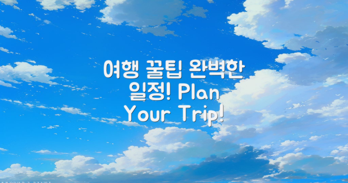 여행 계획 꿀팁 및 일정