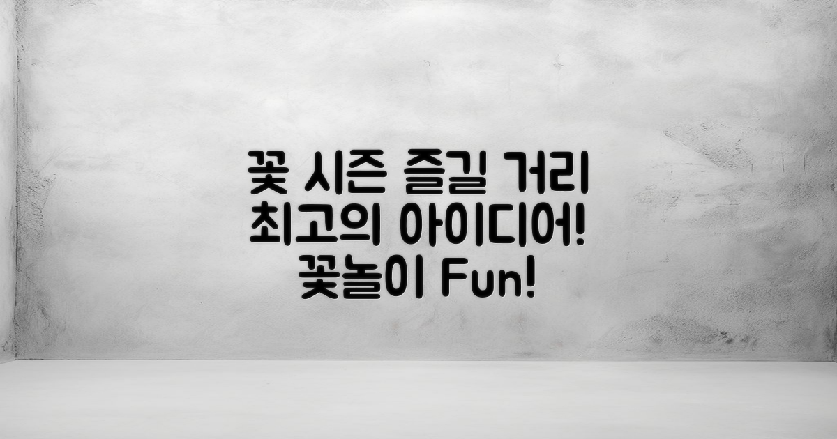 꽃 시즌 즐길 거리 추천