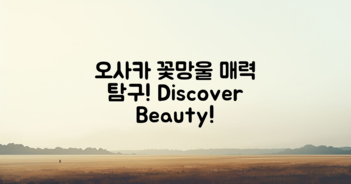 오사카의 꽃망울 매력 탐구