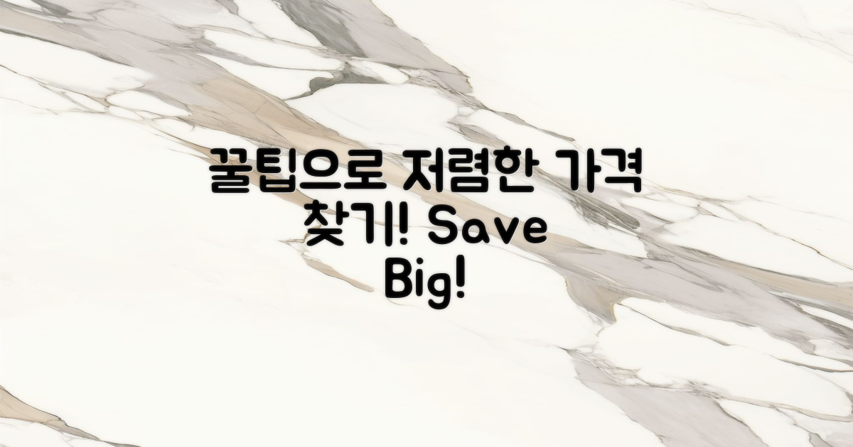 저렴한 가격 꿀팁 얻으세요