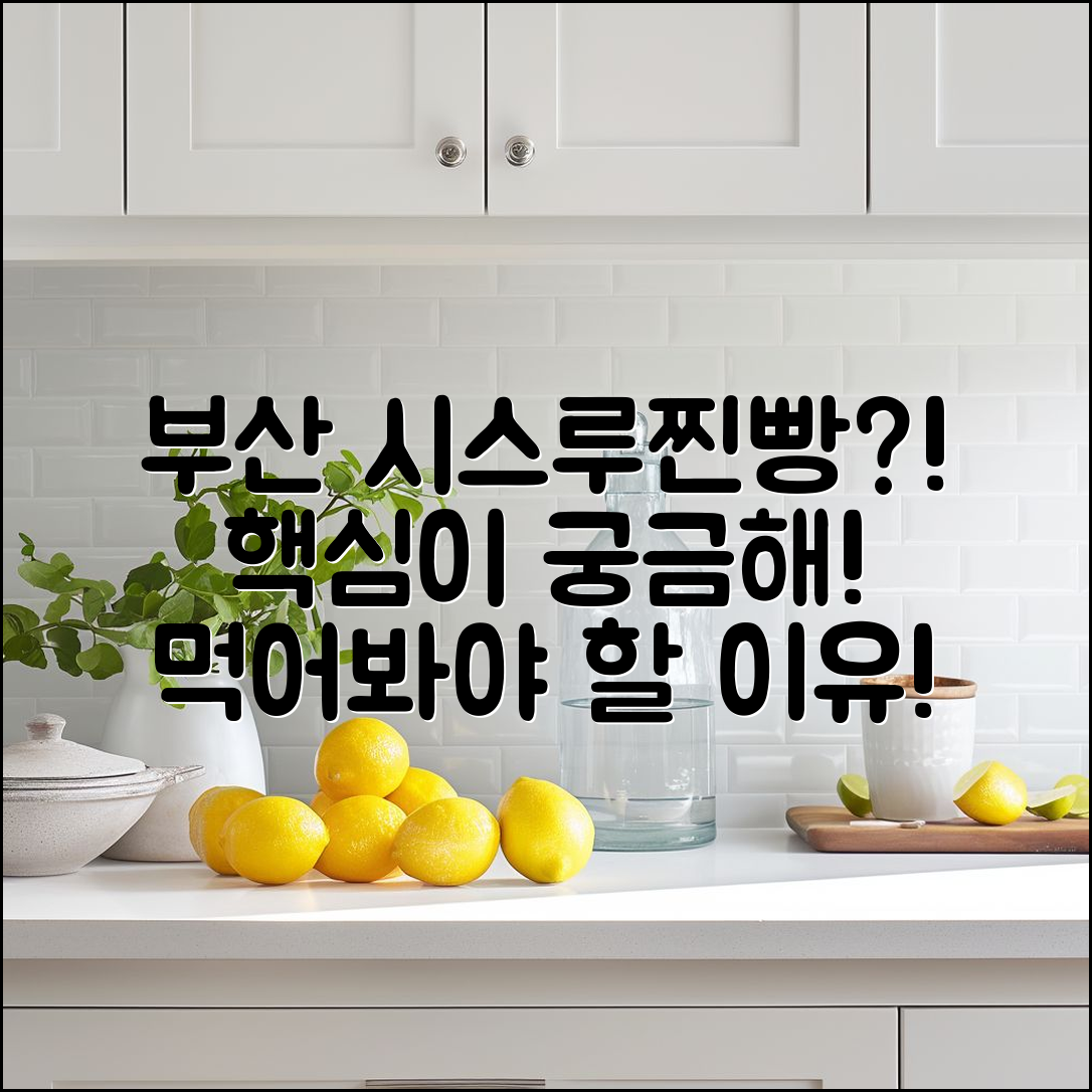 충격적인 부산 시스루찐빵, 꼭 먹어봐야 할 이유!