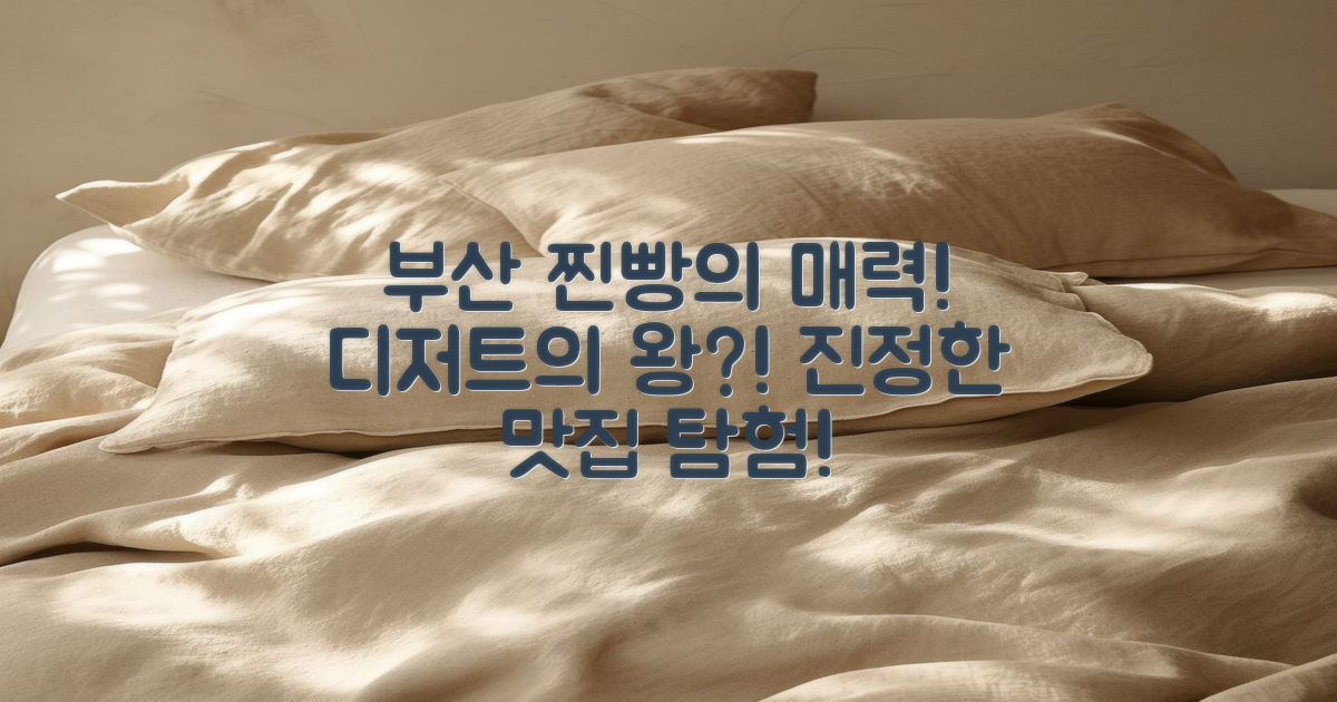 부산 찐빵의 매력은?