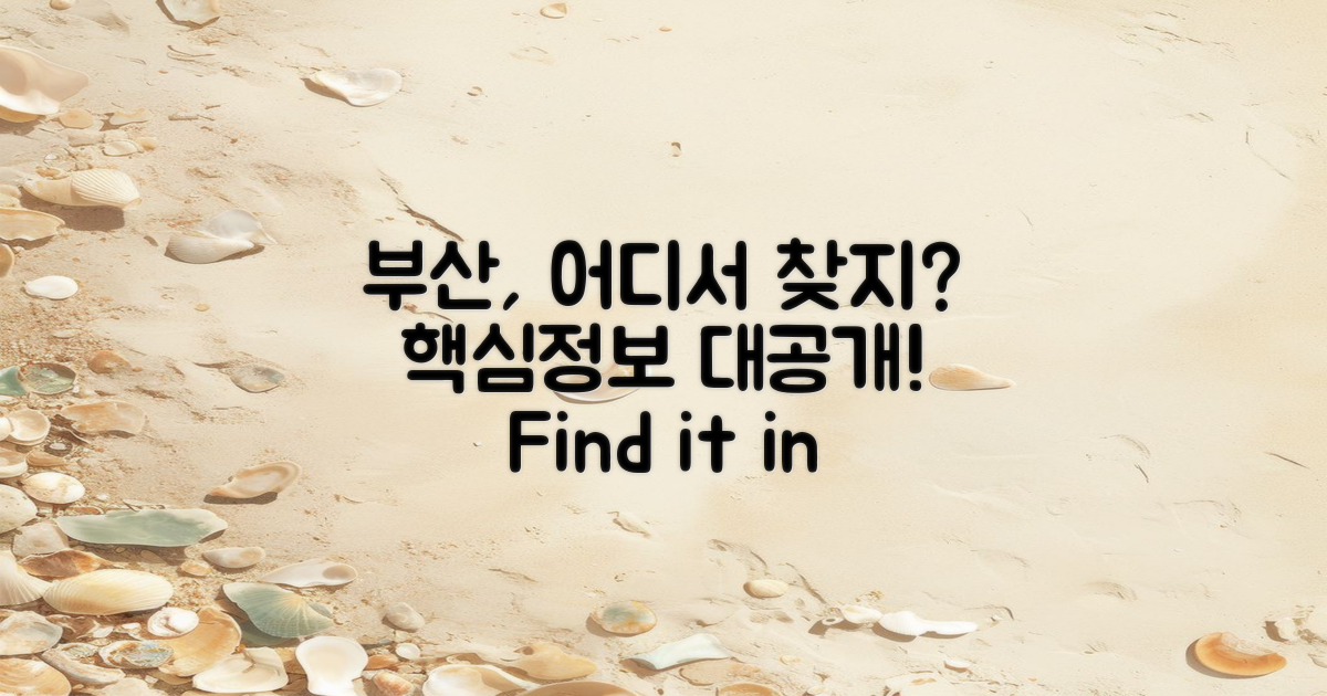 부산 어디에서 찾을까?