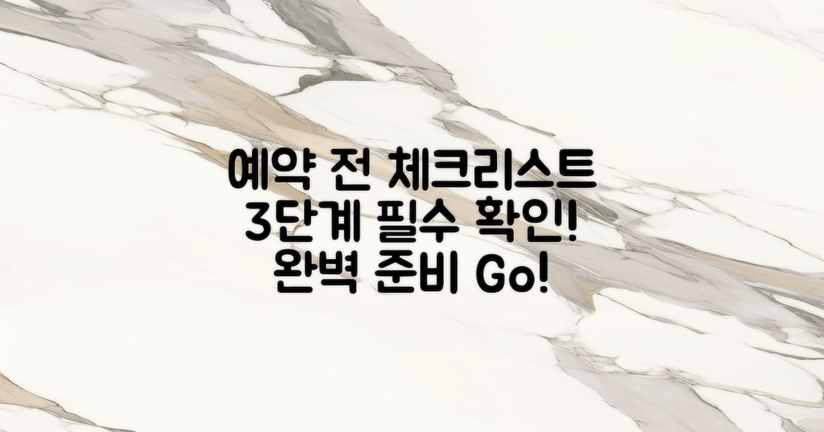 3단계 예약 전 체크리스트